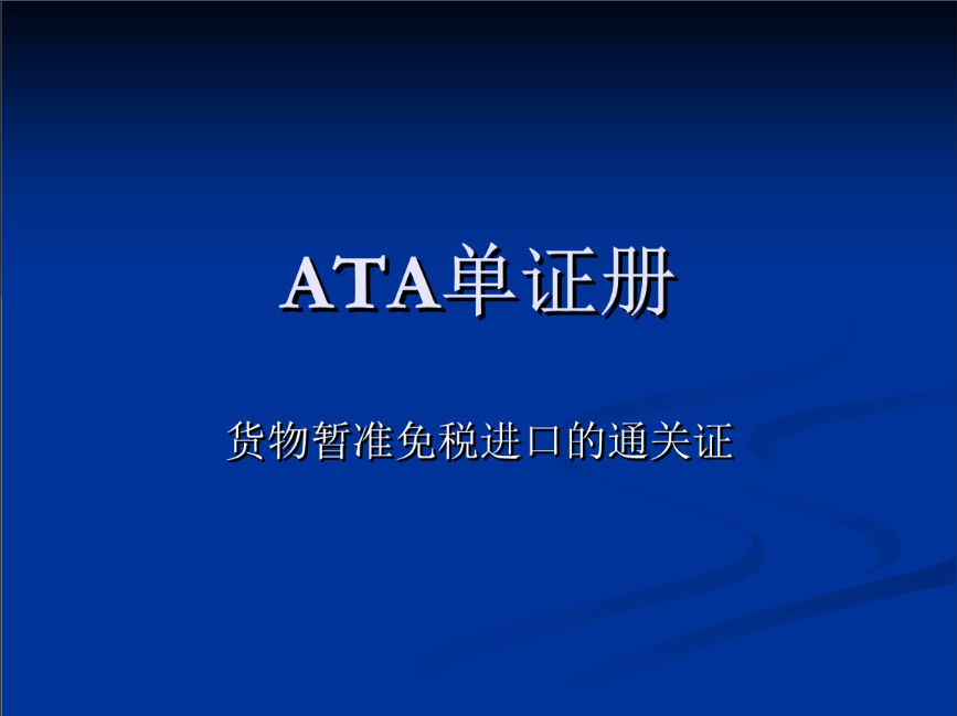 中东卡航伊拉克 · 展会物流 · ATA单证册与临时进出口专业运输方案