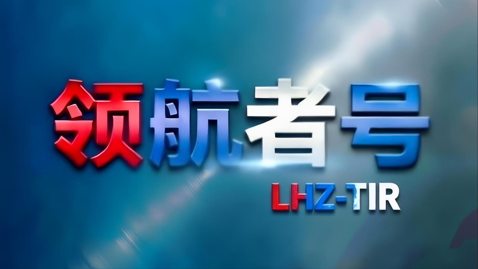 中国至伊拉克TIR卡航专线 | 领航者号·中东卡航·LHZ-TIR | 18-25天门到门
